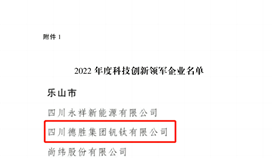 祝賀！四川通報表揚50家科技創(chuàng)新領(lǐng)軍企業(yè)，德勝釩鈦榜上有名